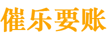 泰安催乐要账公司